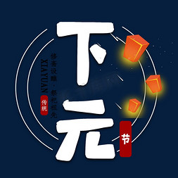 民俗节日免抠艺术字图片_下元节传统节日艺术字
