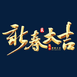 鼠年新春中国风免抠艺术字图片_新春大吉书法