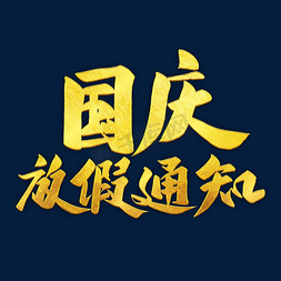 国庆放假通知免抠艺术字图片_国庆放假通知金色字