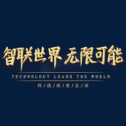 智联世界无限可能金色艺术字