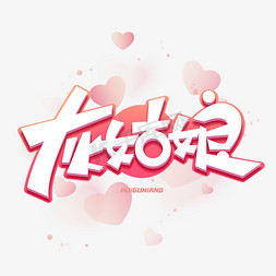 魔法扫把免抠艺术字图片_灰姑娘创意字体