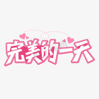 美好生活卡通图片素材_完美的一天卡通粉色字体