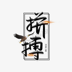 办公协作办公免抠艺术字图片_拼搏创意艺术字