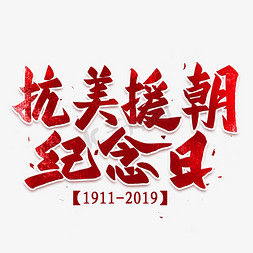 抗美援朝纪念日免抠艺术字图片_抗美援朝纪念日艺术字