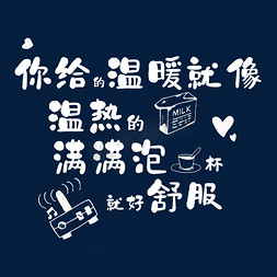 你给的温暖就像温热的牛奶,在起风的早晨,满满泡一杯,就好舒服.