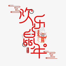 欢乐嘉年华游戏免抠艺术字图片_欢乐鼠年新年活动