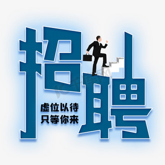 等你来图片_火爆招生只等你来素材-火爆招生只等你来图片大全-千库网