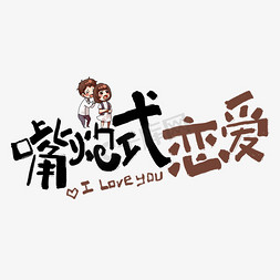 恋爱恋爱免抠艺术字图片_嘴炮式恋爱手写卡通网络流行语