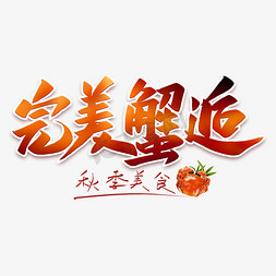 完美蟹逅毛笔字