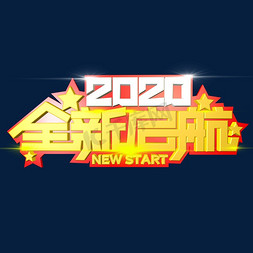 2020白色免抠艺术字图片_2020全新启航艺术字