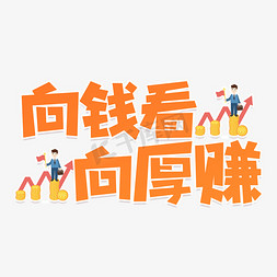 向钱看向厚赚艺术字