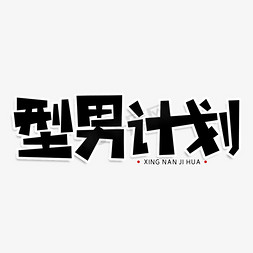 曲线侧面免抠艺术字图片_型男计划创意艺术字