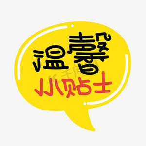 温馨小贴士字体设计