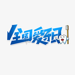 创意简约字体免抠艺术字图片_全国爱牙日创意简约字体设计爱牙日艺术字