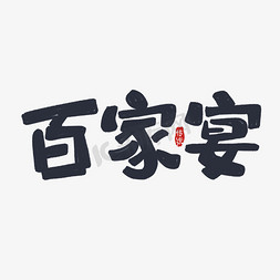 手绘卡通字体设计百家宴