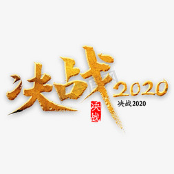 决战2020书法