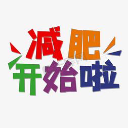 吃饱了才能减肥免抠艺术字图片_彩色减肥开始啦创意艺术字字体设计