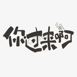 啊ps艺术字体-啊ps字体设计效果-千库网