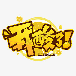 酸ps艺术字体-酸ps字体设计效果-千库网