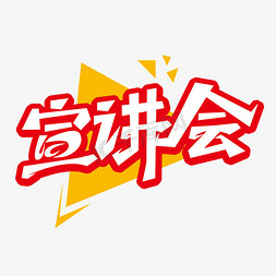 大气宣讲会艺术字设计