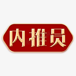 推荐免抠艺术字图片_内推员创意字体