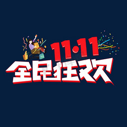 11.11全民狂欢彩色创意艺术字