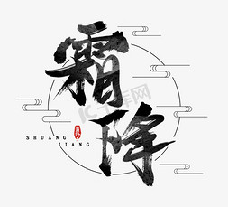 霜降水墨风创意毛笔艺术字设计