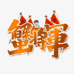蟹将军创意手绘中国风书法字体设计美味螃蟹艺术字元素