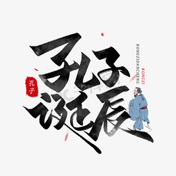 孔子免抠艺术字图片_孔子诞辰毛笔字体