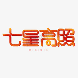 桂林七星区小姐半套5.8.19.7.753v芯免抠艺术字图片_红色卡通艺术字七星高照