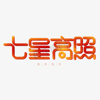 红色卡通艺术字七星高照