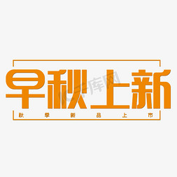 新秋上新免抠艺术字图片_早秋上新橙黄色