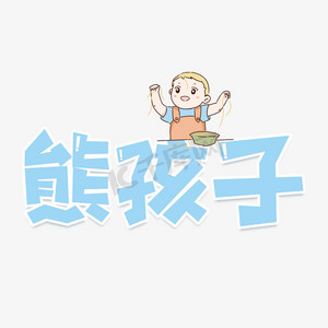 托管班孩子ps艺术字体-托管班孩子ps字体设计效果-千库网