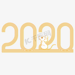 2020鼠年字