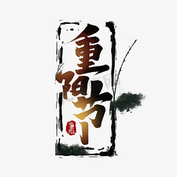 重阳节创意简约水墨中国风书法重阳佳节艺术字