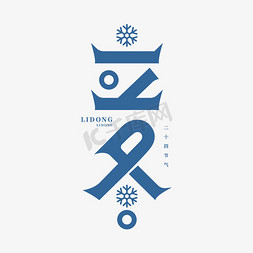 立冬手机免抠艺术字图片_立冬二十四节气创意字体