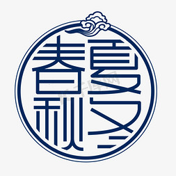 春夏秋冬季节艺术字