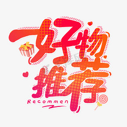 好物推荐字体