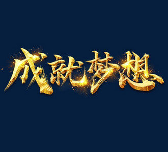艺术字ps艺术字体-金色凤舞九天成就梦想艺术字ps字体设计效果-千库网