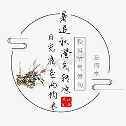 秋分诗句暑退秋澄气转凉日光夜色两均长黑色艺术字