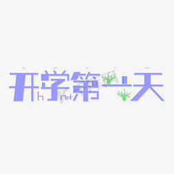 开学第一天创意几何字体