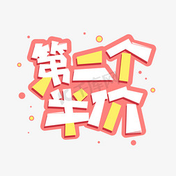 手绘卡通字体设计第二个半价