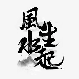 中国制造免抠艺术字图片_风生水起毛笔标题字