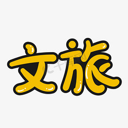 文鼎甜妞字体免抠艺术字图片_手绘卡通文旅字体设计