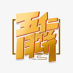 五仁月饼创意简约字体设计中秋美食月饼艺术字