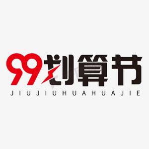 黑色创意艺术字99划算节
