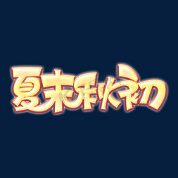 秋季素材夏末秋初海报字体元素艺术字