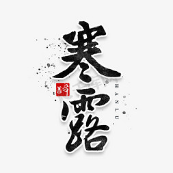 寒露二十四节气书法毛笔字体