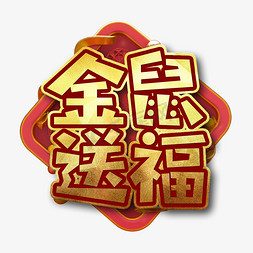 新年微立体免抠艺术字图片_金鼠送福节日艺术字