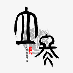 立冬中国风免抠艺术字图片_立冬中国风书法